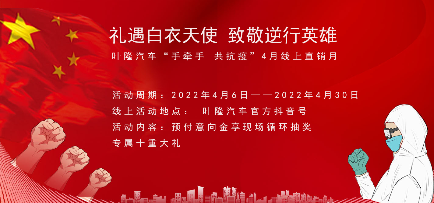 隔離病毒，不隔離服務！抗擊疫情，葉隆汽車4月線上直銷月給您足夠安全感！